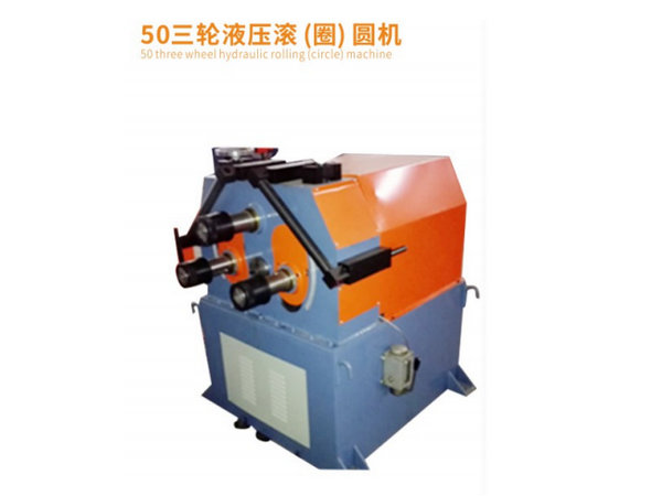 50三轮液压滚(圈)&nbsp;圆机